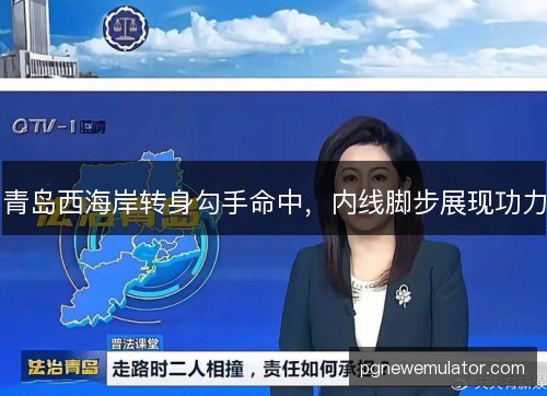 青岛西海岸转身勾手命中,内线脚步展现功力 青岛西海岸转身勾手命中,内线脚步展现功力