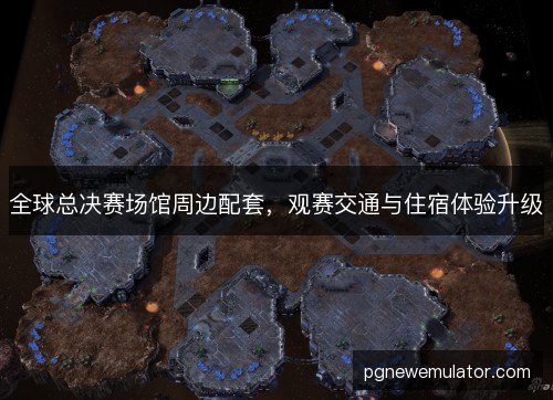 全球总决赛场馆周边配套，观赛交通与住宿体验升级
